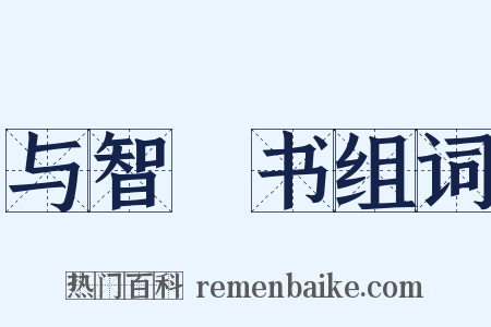 与智顗书组词是什么意思的图片